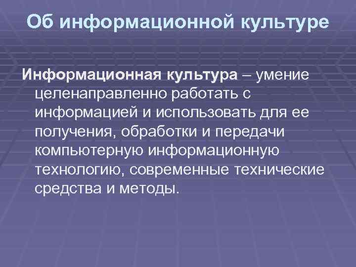 Информационная культура общества презентация