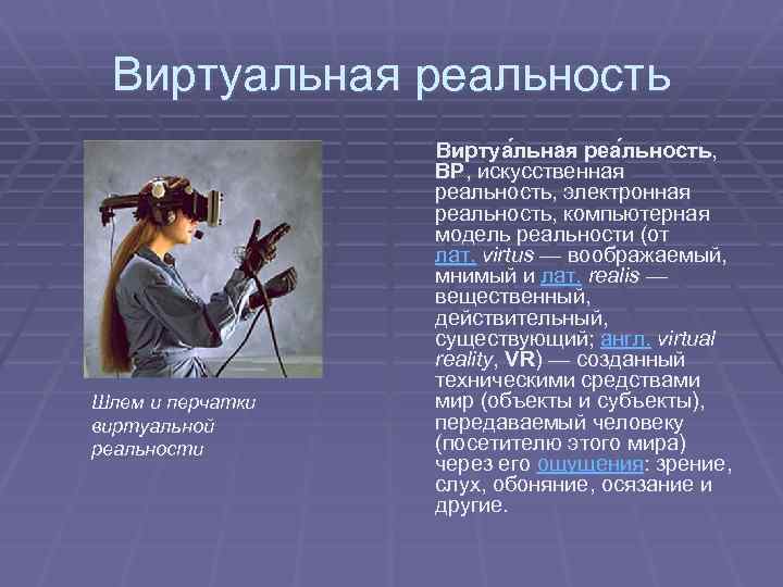 Виртуальная реальность Шлем и перчатки виртуальной реальности Виртуа льная реа льность, ВР, искусственная реальность,