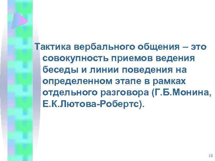 Тактика вербального общения – это совокупность приемов ведения беседы и линии поведения на определенном