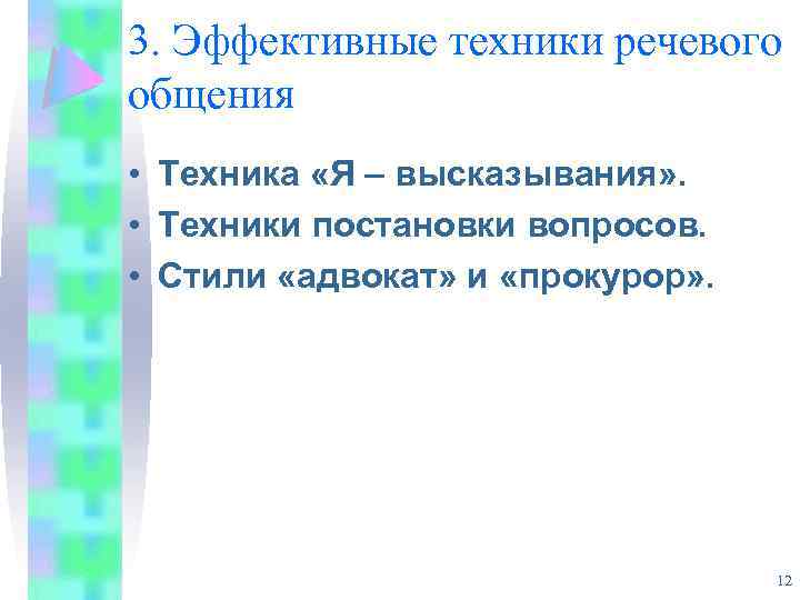 3. Эффективные техники речевого общения • Техника «Я – высказывания» . • Техники постановки