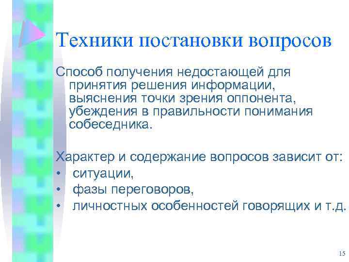 Техники постановки вопросов Способ получения недостающей для принятия решения информации, выяснения точки зрения оппонента,