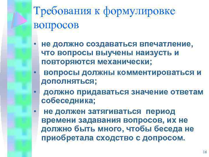 Требования к формулировке вопросов • не должно создаваться впечатление, что вопросы выучены наизусть и