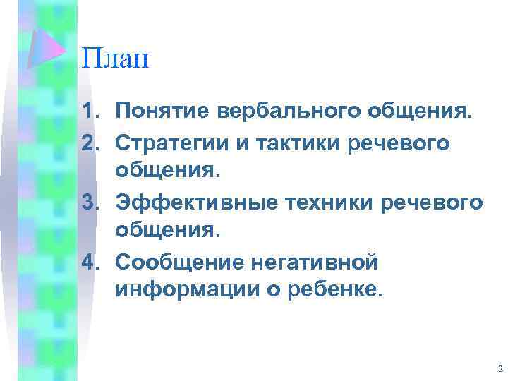 План 1. Понятие вербального общения. 2. Стратегии и тактики речевого общения. 3. Эффективные техники