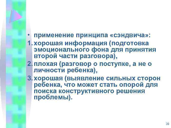  • применение принципа «сэндвича» : 1. хорошая информация (подготовка эмоционального фона для принятия