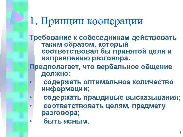 1. Принцип кооперации Требование к собеседникам действовать таким образом, который соответствовал бы принятой цели