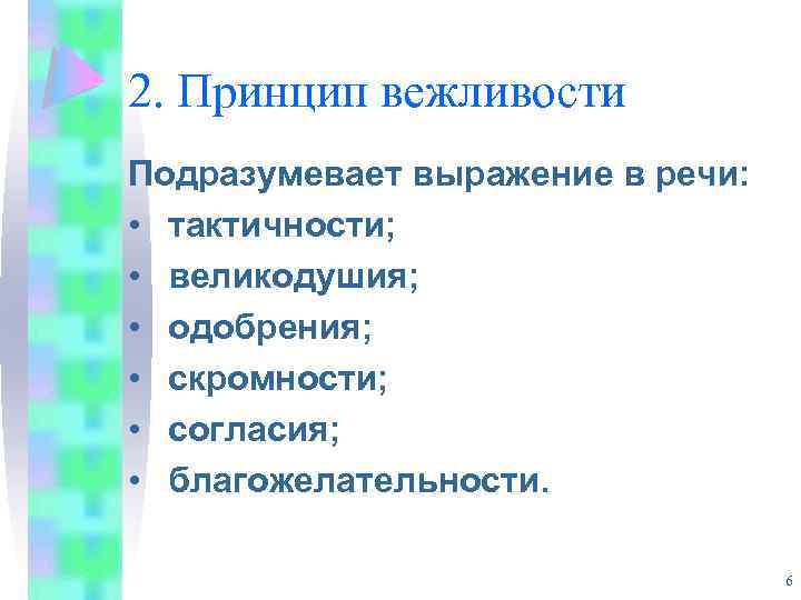 2. Принцип вежливости Подразумевает выражение в речи: • тактичности; • великодушия; • одобрения; •