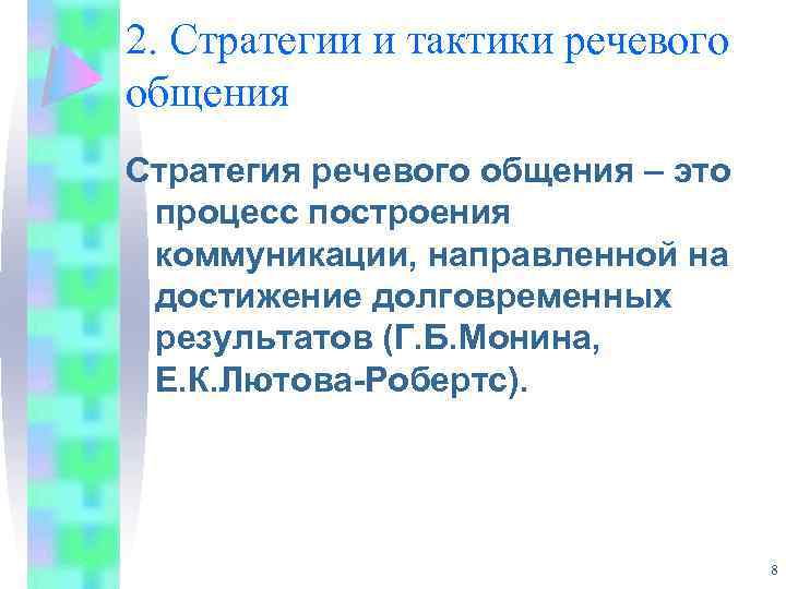 2. Стратегии и тактики речевого общения Стратегия речевого общения – это процесс построения коммуникации,