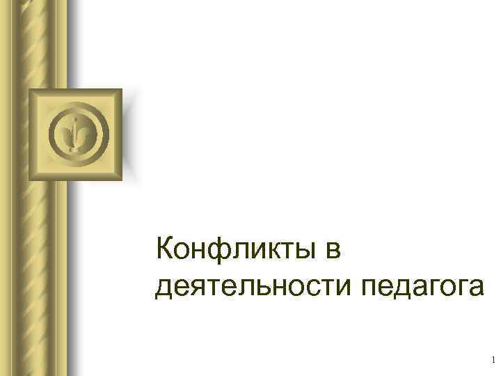 Конфликты в деятельности педагога 1 