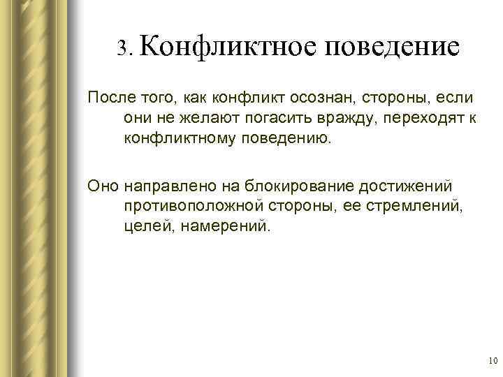 3. Конфликтное поведение После того, как конфликт осознан, стороны, если они не желают погасить