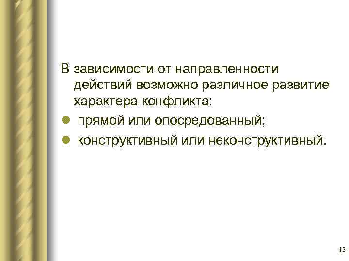 В зависимости от направленности действий возможно различное развитие характера конфликта: l прямой или опосредованный;