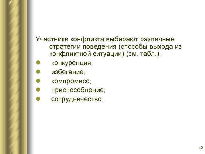 Участники конфликта выбирают различные стратегии поведения (способы выхода из конфликтной ситуации) (см. табл. ):