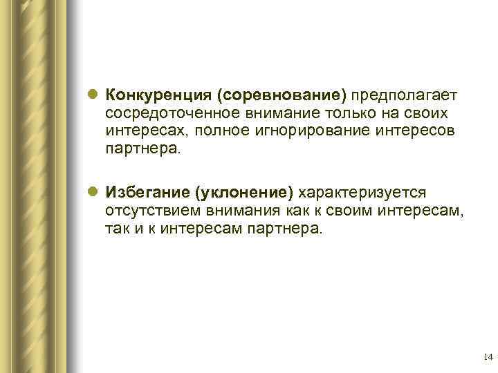 l Конкуренция (соревнование) предполагает сосредоточенное внимание только на своих интересах, полное игнорирование интересов партнера.