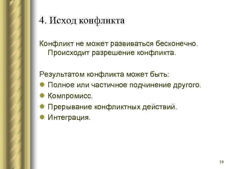 4. Исход конфликта Конфликт не может развиваться бесконечно. Происходит разрешение конфликта. Результатом конфликта может