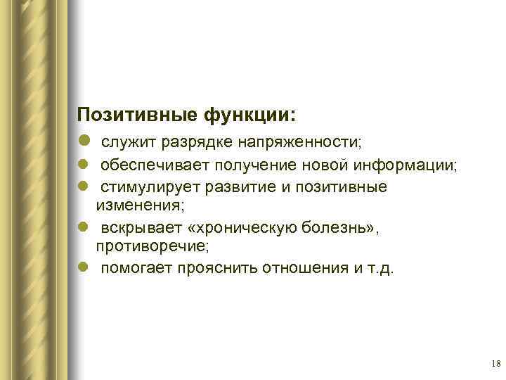 Позитивные функции: l служит разрядке напряженности; l обеспечивает получение новой информации; l стимулирует развитие