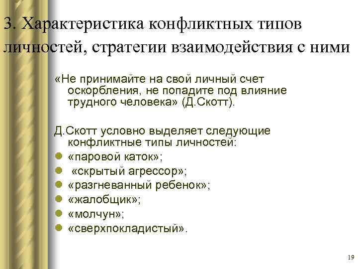 3. Характеристика конфликтных типов личностей, стратегии взаимодействия с ними «Не принимайте на свой личный