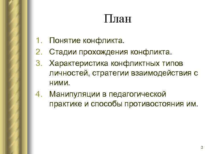 План 1. Понятие конфликта. 2. Стадии прохождения конфликта. 3. Характеристика конфликтных типов личностей, стратегии