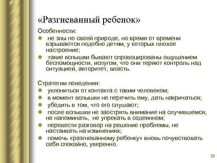  «Разгневанный ребенок» Особенности: l не злы по своей природе, но время от времени