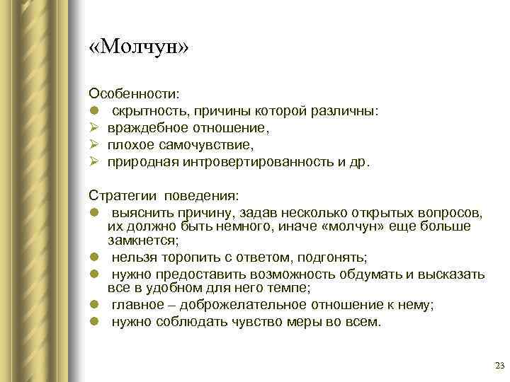  «Молчун» Особенности: l скрытность, причины которой различны: Ø враждебное отношение, Ø плохое самочувствие,