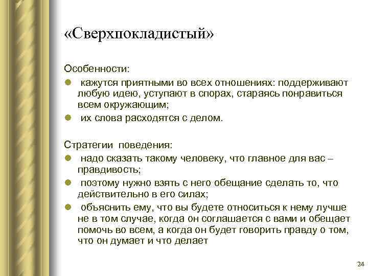  «Сверхпокладистый» Особенности: l кажутся приятными во всех отношениях: поддерживают любую идею, уступают в