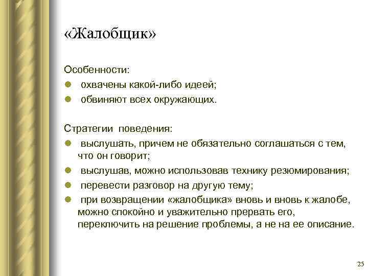  «Жалобщик» Особенности: l охвачены какой-либо идеей; l обвиняют всех окружающих. Стратегии поведения: l