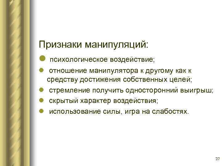 Признаки манипуляций: l психологическое воздействие; l отношение манипулятора к другому как к средству достижения