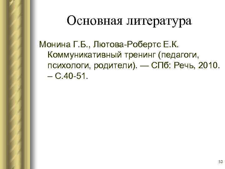 Основная литература Монина Г. Б. , Лютова-Робертс Е. К. Коммуникативный тренинг (педагоги, психологи, родители).
