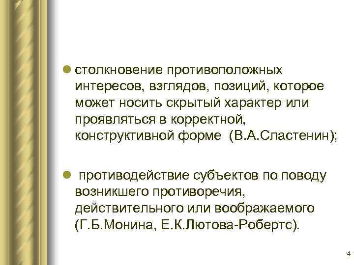 l столкновение противоположных интересов, взглядов, позиций, которое может носить скрытый характер или проявляться в