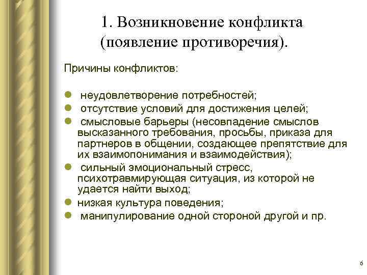 1. Возникновение конфликта (появление противоречия). Причины конфликтов: l неудовлетворение потребностей; l отсутствие условий для