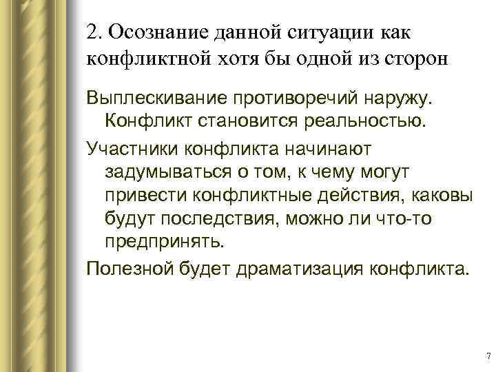 2. Осознание данной ситуации как конфликтной хотя бы одной из сторон Выплескивание противоречий наружу.