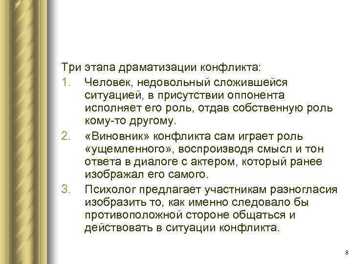 Три этапа драматизации конфликта: 1. Человек, недовольный сложившейся ситуацией, в присутствии оппонента исполняет его