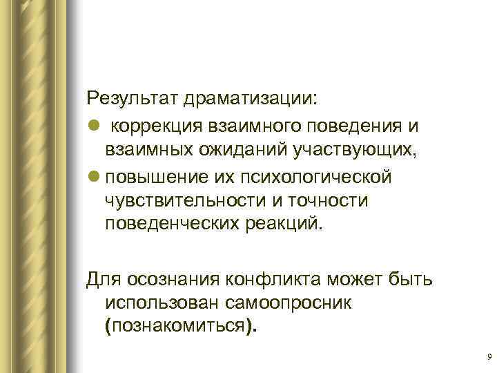 Результат драматизации: l коррекция взаимного поведения и взаимных ожиданий участвующих, l повышение их психологической