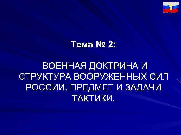 1 Тема № 2: ВОЕННАЯ ДОКТРИНА И СТРУКТУРА ВООРУЖЕННЫХ СИЛ РОССИИ. ПРЕДМЕТ И ЗАДАЧИ