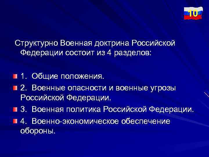 10 Структурно Военная доктрина Российской Федерации состоит из 4 разделов: 1. Общие положения. 2.