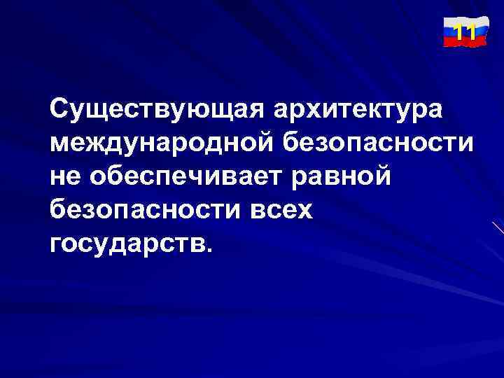 11 Существующая архитектура международной безопасности не обеспечивает равной безопасности всех государств. 