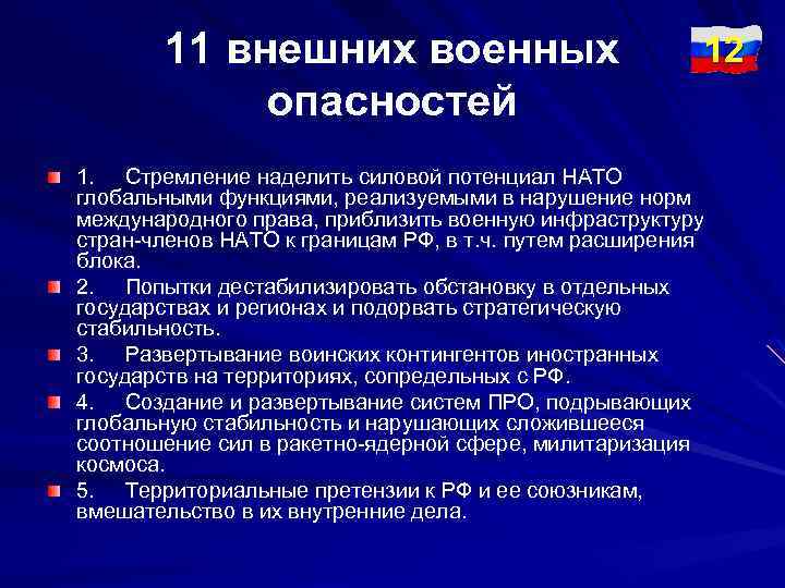 11 внешних военных опасностей 12 1. Стремление наделить силовой потенциал НАТО глобальными функциями, реализуемыми