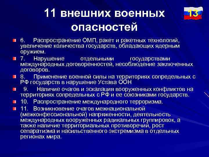 11 внешних военных опасностей 13 6. Распространение ОМП, ракет и ракетных технологий, увеличение количества