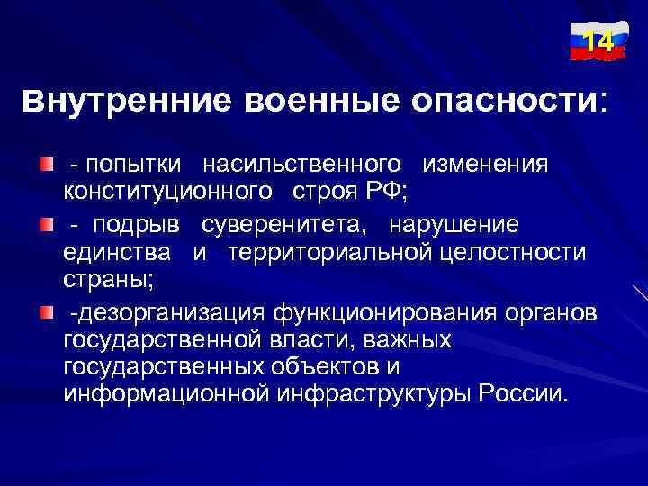 Основные внутренние опасности. Попытки насильственного изменения конституционного строя. Внутренние военные опасности. Подрыв конституционного строя. Внутренние опасности военной доктрины РФ.