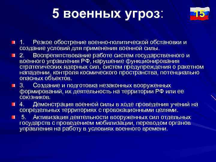 5 военных угроз: 15 1. Резкое обострение военно-политической обстановки и создание условий для применения