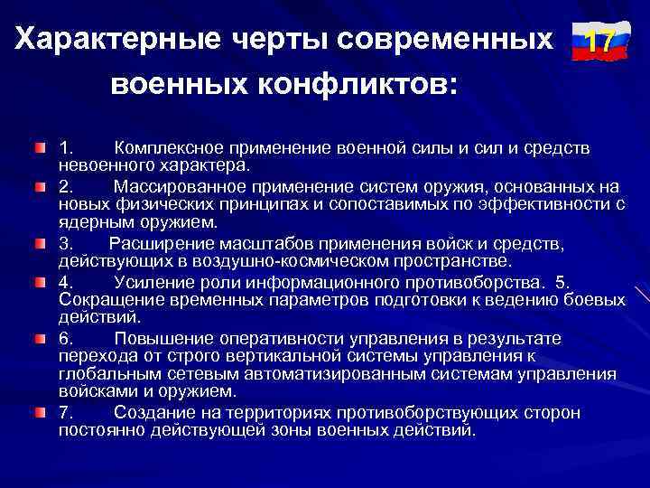Характерные черты современных 17 военных конфликтов: 1. Комплексное применение военной силы и сил и