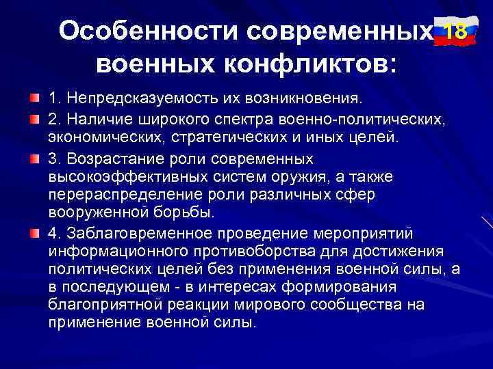 Особенности современных 18 военных конфликтов: 1. Непредсказуемость их возникновения. 2. Наличие широкого спектра военно-политических,