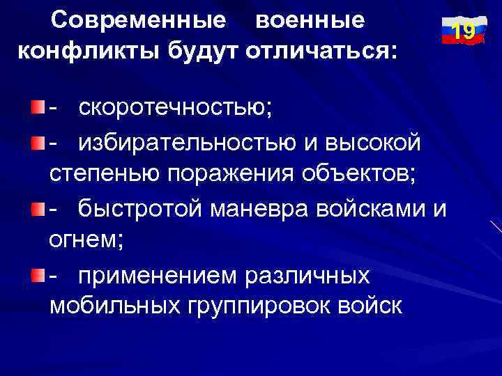 Современные военные конфликты будут отличаться: - скоротечностью; - избирательностью и высокой степенью поражения объектов;