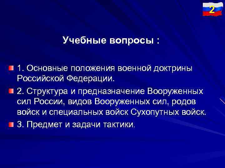 2 Учебные вопросы : 1. Основные положения военной доктрины Российской Федерации. 2. Структура и