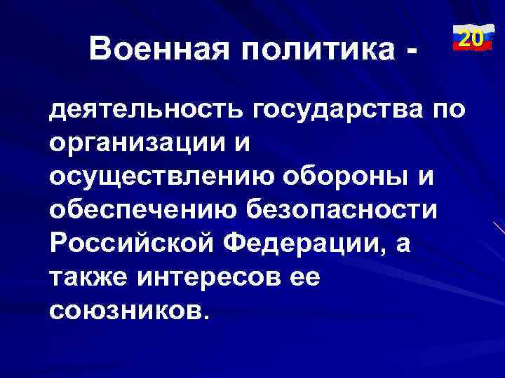 Военная политика - 20 деятельность государства по организации и осуществлению обороны и обеспечению безопасности