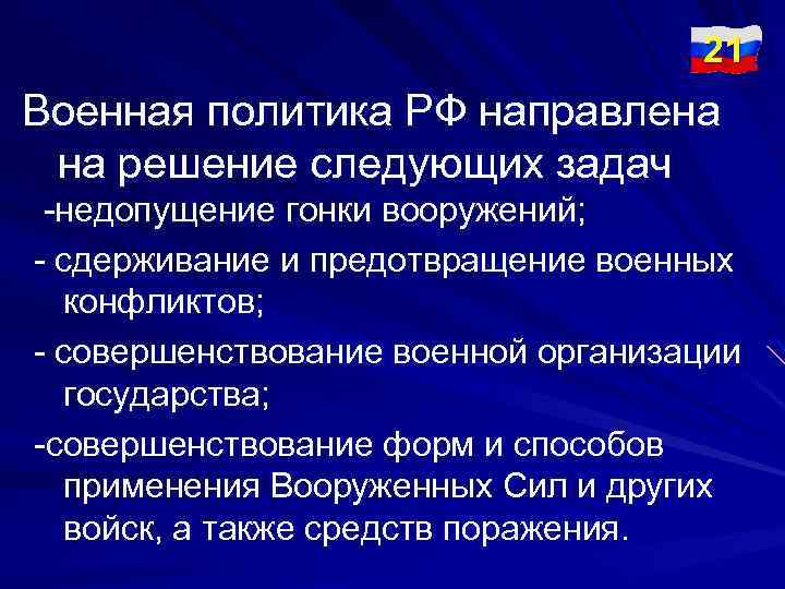 21 Военная политика РФ направлена на решение следующих задач -недопущение гонки вооружений; - сдерживание