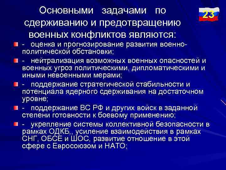 Основными задачами по сдерживанию и предотвращению военных конфликтов являются: 23 - оценка и прогнозирование