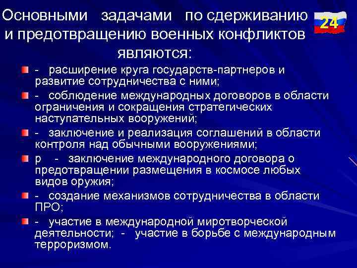 Основными задачами по сдерживанию 24 и предотвращению военных конфликтов являются: - расширение круга государств-партнеров