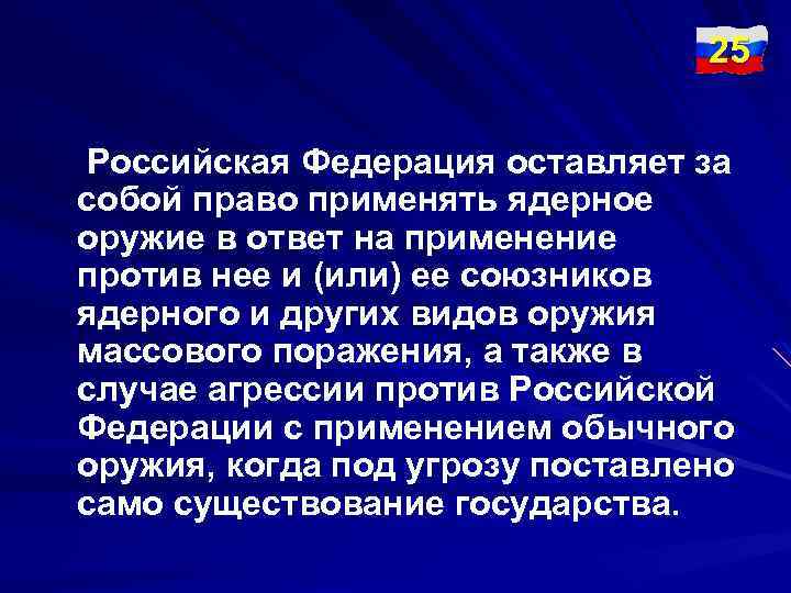 25 Российская Федерация оставляет за собой право применять ядерное оружие в ответ на применение