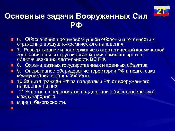 Основные задачи Вооруженных Сил РФ 27 6. Обеспечение противовоздушной обороны и готовности к отражению