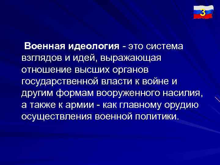 3 Военная идеология - это система взглядов и идей, выражающая отношение высших органов государственной