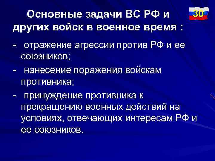 30 Основные задачи ВС РФ и других войск в военное время : - отражение